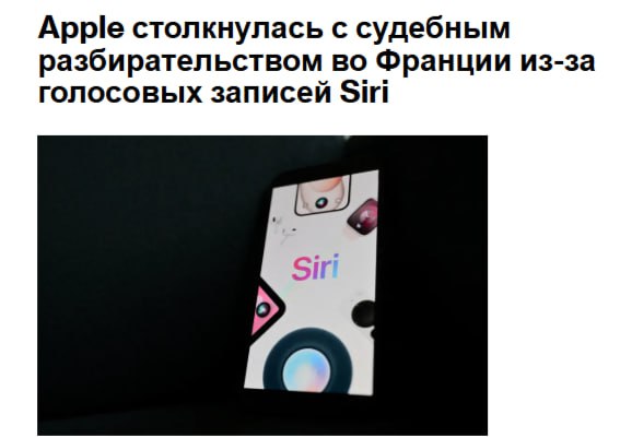 Apple Inc столкнулась с расследованием во Франции по поводу использования голосовых записей сделанных с помощью её помощника Siri AAPL jkinvest news jkinvest
