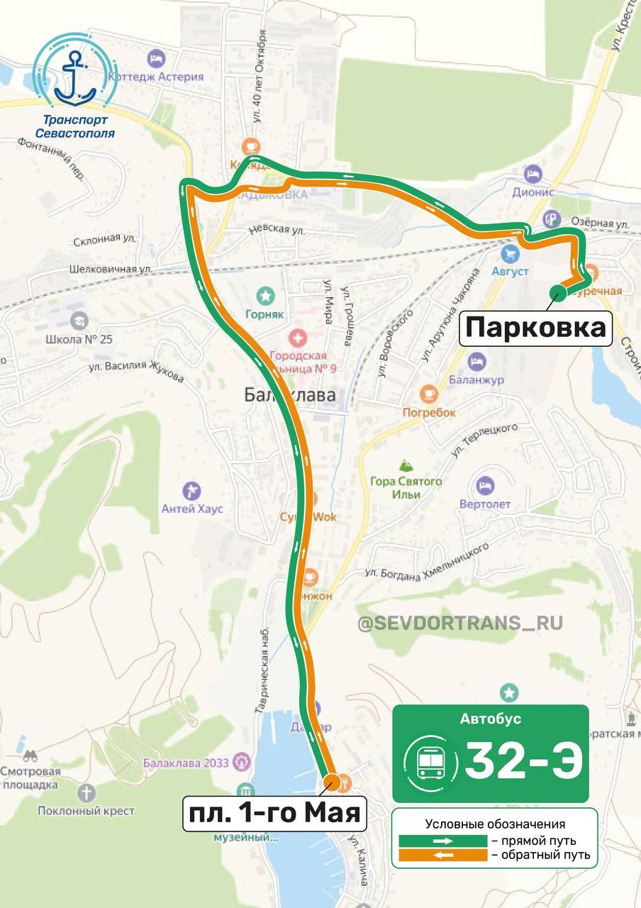 Изменение организации дорожного движения в Балаклаве: ограничения для личного транспорта   С завтрашнего дня въезд на площадь 1 Мая на личном автомобиле будет разрешен только резидентам Балаклавы, сотрудникам сферы услуг и владельцам маломерных судов. Это вынужденная мера, направленная на разгрузку основной дороги в период туристического сезона, сообщил и. о. вице-губернатора Павел Иено.  Первые 7 дней нововведение будет действовать в тестовом режиме.    Как получить пропуск?   - Резиденты могут оформить пропуск в офисе Балаклавского МО или ПАО «Мостотрест».   - Ранее выданные пропуска остаются действительными.   - Консультации по вопросам выдачи пропусков: +7  8692  63-00-85.    Альтернативы для гостей Балаклавы   Для посетителей будет доступна бесплатная перехватывающая парковка:   - ул. Строителей  оттуда запустят временный маршрут №32-Э до пл. 1 Мая .   - В ближайшее время может быть добавлен еще один маршрут: ул. Крестовского  Шампанерия  – пл. 1 Мая.     Стоимость проезда   - 35 руб. – наличными,   - 30 руб.– банковской картой.    Контроль и безопасность   На месте перекрытия будут дежурить: инспекторы Дептранса,  эвакуаторы, сотрудники ГИБДД.    На площади 1 Мая. Уже на следующей неделе парковка на площади снова откроется.    Городской транспорт продолжит работу по обычному расписанию с приоритетом для общественного транспорта.    Подпишись на «КП-Севастополь»