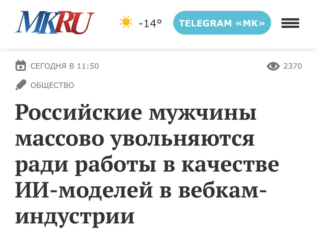 Российские мужчины массово увольняются и идут в вебкам Они создают ИИ аватары и зарабатывают на них до миллиона рублей в месяц На рынке уже появились курсы за несколько десятков тысяч рублей где учат разрабатывать таких моделей и привлекать доверчивых клиентов Процесс полностью автоматизирован общение с подписчиками и клиентами ведет чат бот на основе ChatGPT который поддерживает беседу и стимулирует донаты Фраза Инвестиции в ИИ заиграла другими красками