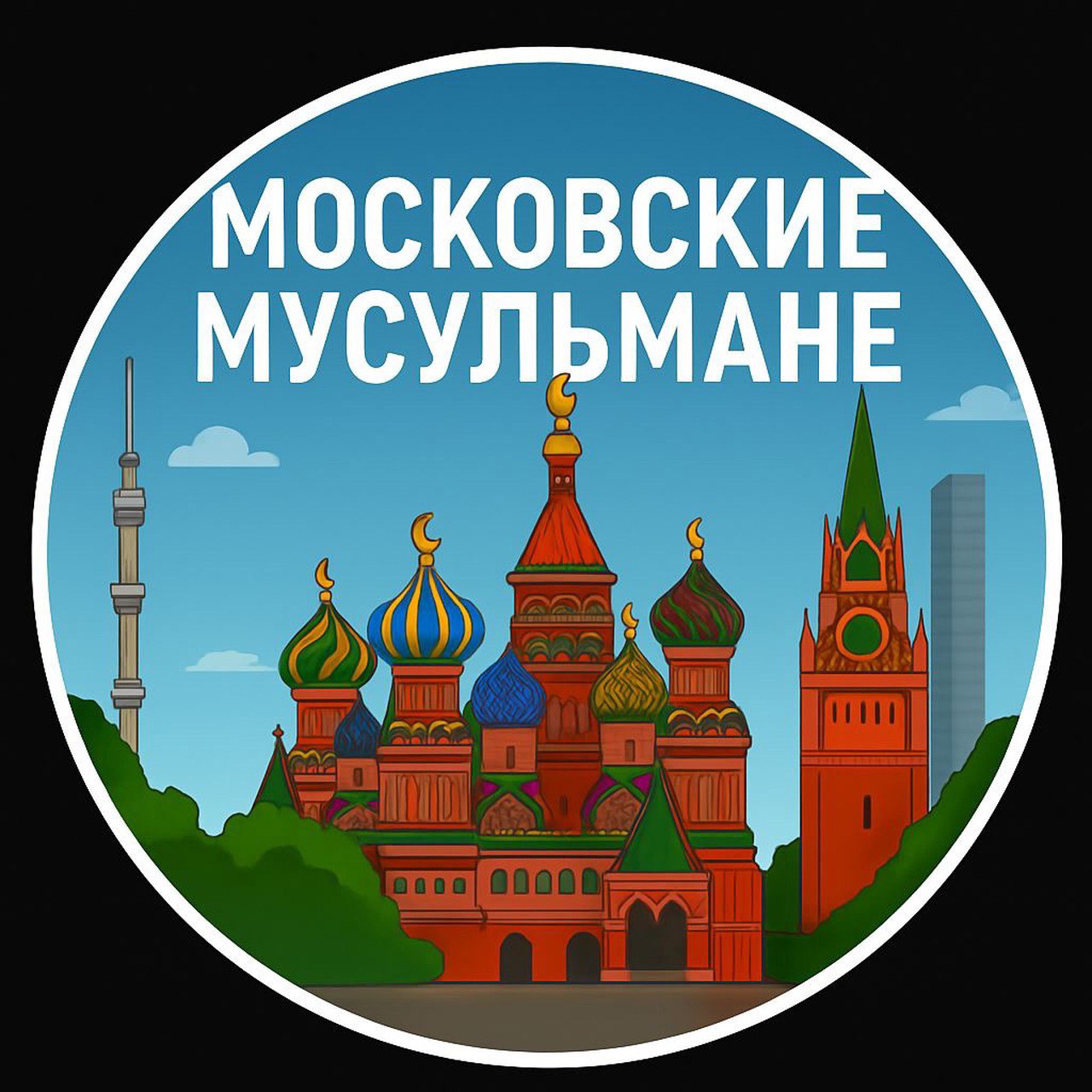 Мусульманский телеграм-канал поставил на аватарку собор Василия Блаженного с полумесяцами вместо крестов Телеграм-канал «Московские мусульмане» вызвал возмущение, заменив кресты на куполах собора Василия Блаженного полумесяцами. Такой «дизайнерский ход» пользователи, очевидно, сочли провокацией и неуважением. Царьград.ТВ — Не боимся говорить правду Подпишись