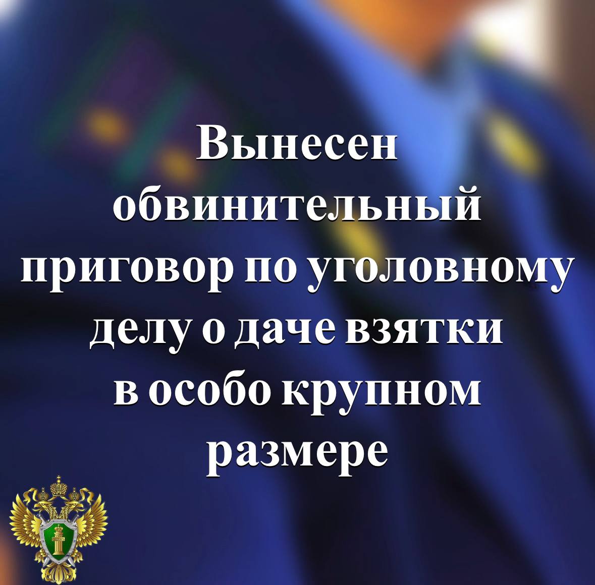 Петрозаводский городской суд вынес приговор Леониду Белуге Он осужден по ч 5 ст 291 УК РФ дача взятки в особо крупном размере Судом установлено что в период с 2016 года по 2020 год подсудимый будучи директором строительной компании в целях беспрепятственного получения разрешения на строительство жилого комплекса Свой Берег в городе Петрозаводске дал взятку председателю Петрозаводского городского совета Геннадию Боднарчуку в виде скидки в сумме свыше 8 6 млн рублей на приобретение трех квартир в указанном жилом комплексе Суд назначил Белуге наказание в виде штрафа в размере 499 9 млн рублей В отношении взяткополучателя ранее постановлен обвинительный приговор   Прокуратура Карелии