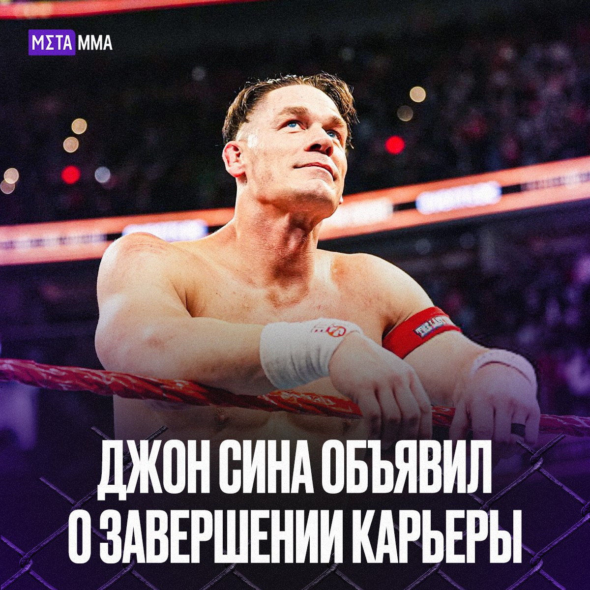 Джон Сина официально завершил карьеру в WWE Легендарный американский рестлер и актер Джон Сина объявил о завершении профессиональной карьеры Свой прощальный матч 48 летний Сина провел в ночь на 14 декабря на турнире WWE Saturday Night s Main Event XLII в Вашингтоне Его соперником стал Гюнтер Поединок завершился поражением Сины после удушающего приема а сразу после финального гонга он оставил кроссовки в центре ринга символический жест прощания с WWE Сина дебютировал в промоушене 27 июня 2002 года и за более чем 20 лет стал одной из ключевых фигур в истории компании На его счету 17 мировых чемпионских титулов рекорд WWE статус Grand Slam Champion победы в чемпионатах WWE США Интерконтинентальном и командных дивизионах Спасибо за эпоху Джон Легенда изменившая WWE навсегда Подпишись на Meta MMA Meta MMA в MAX Наш канал в ВК