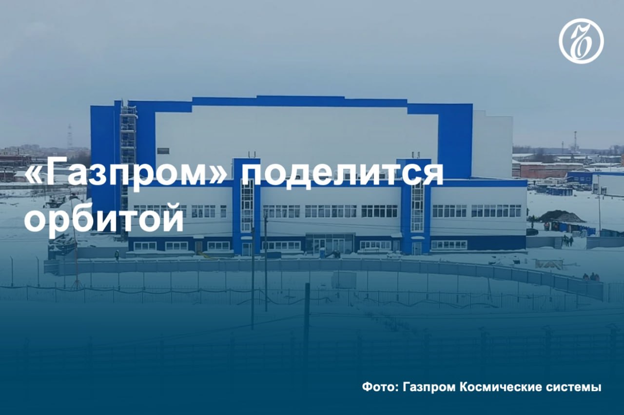 «Газпром СПКА»  сборочное производство космических аппаратов в Московской области  рассматривает продажу 26% компании «Роскосмосу», рассказал «Ъ» источник, знакомый с планами компании. Предприятие было сдано в эксплуатацию в прошлом году, однако заказов на нем пока не размещено.   Участие в проекте «Роскосмоса» может обеспечить производство на нем спутников, в том числе для нужд федерального проекта, полагают источники «Ъ». При этом основным вопросом остается финансирование.  #Ъузнал