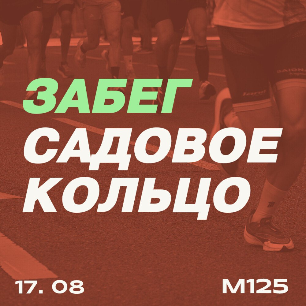 17 августа в Москве пройдет забег «Садовое кольцо» на несколько дистанций: от 500 метров до 16 километров.  Всем соревнующимся подойти за стартовым комплектом на Северный речной вокзал. Старт и финиш забега на Зубовском бульваре.  Подробности и регистрация по ссылке: run.msk.ru/#gosti  #мг