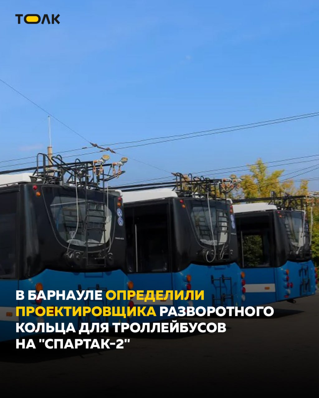 ТОЛК новости Барнаула Алтайского края и Республики Алтай Власти Барнаула нашли проектировщика кольца для троллейбусов почти за 9 млн рублей Его должны обустроить на конечной остановке Спартак 2 Об этом сообщает Банкфакс со ссылкой на данные госзакупки Победителем аукциона который объявили в сентябре стало АО Проектный институт Алтайкоммунпроект С момента заключения контракта и до 31 октября 2025 года подрядчик должен выполнить инженерные изыскания а после до 5 декабря разработать проектно сметную документацию Пройти госэкспертизу и выдать готовую работу нужно до 30 апреля 2026 года Напомним что власти переносят троллейбусное кольцо с конечной остановки Речной вокзал Сейчас там осуществляется стоянка пяти маршрутов трех автобусных и двух троллейбусных ТОЛК ТОЛК в подробнее на канале ТОЛК новости Барнаула Алтайского края и Республики Алтай
