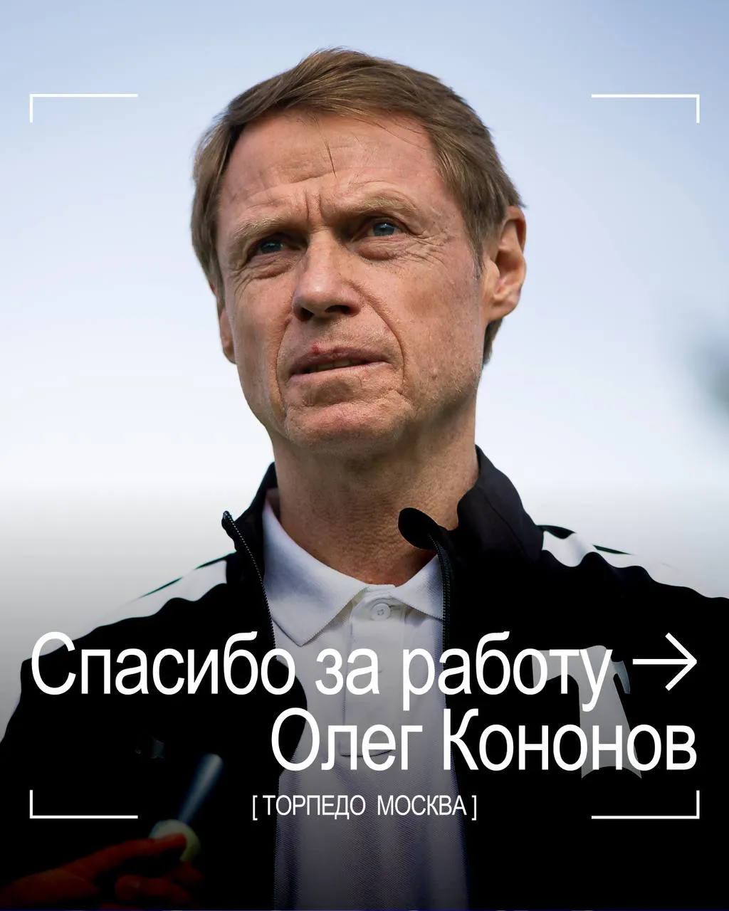 Олег Кононов покинул пост главного тренера московского Торпедо Кононов возглавлял Торпедо с января 2024 го по август 2025 го и с октября 2025 го Под его руководством московский клуб занял второе место в Первой лиге в сезоне 2024 25 Команда вышла в РПЛ но была исключена за организацию договорных матчей Торпедо вернулось в Первую лигу где в минувшем сезоне финишировало на девятом месте С ноября 2018 года до сентября 2019 го Кононов тренировал московский Спартак Клуб тогда занял в чемпионате России пятое место в заключительном туре уступив ЦСКА четвертую строчку которая дает прямую путевку в групповой этап Лиги Европы В августе 2019 го красно белые не смогли пройти квалификацию еврокубка дважды проиграв португальской Браге в раунде плей офф В России Кононов также тренировал тульский Арсенал Краснодар Ахмат и Леон Сатурн Торпедо