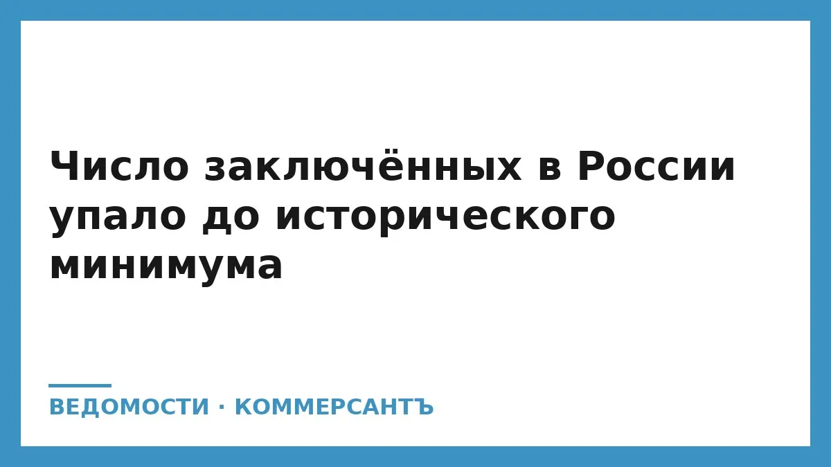 Директор ФСИН Аркадий Гостев сообщил что количество заключённых в России сократилось до 282 тысяч человек что является рекордным минимумом В следственных изоляторах содержатся 85 тысяч подозреваемых и обвиняемых Снижение числа спецконтингента глава службы объяснил гуманизацией уголовных наказаний расширяется практика назначения принудительных работ и других мер не связанных с лишением свободы Ранее зампредседателя Верховного суда Владимир Давыдов называл цифру в 308 тысяч человек содержащихся в СИЗО и колониях и связывал снижение с курсом на гуманизацию законодательства По данным ФСИН в 2023 году число заключённых составляло 433 тысячи а в 2025 м 313 тысяч ctrs2018