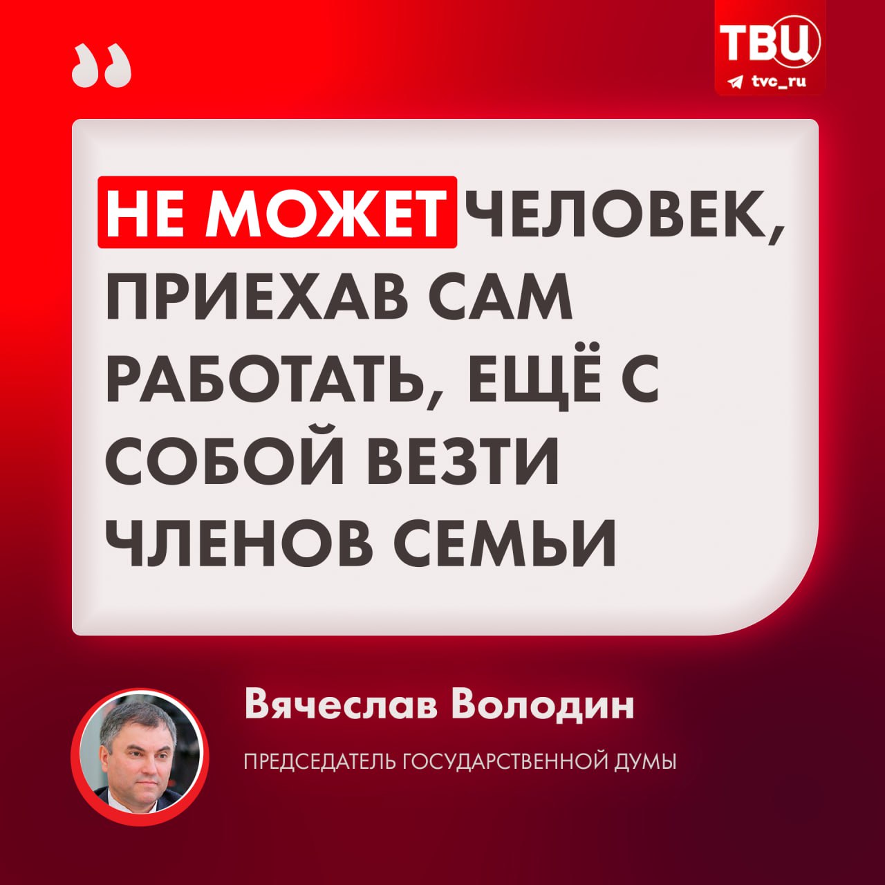 В Госдуме готовят инициативу о запрете трудовым мигрантам привозить семьи  Как сообщил председатель Госдумы Вячеслав Володин, большинство депутатов готовы поддержать инициативу, независимо от фракционной принадлежности.   В начале сентября Дмитрий Медведев предложил запретить мигрантам, приезжающим в РФ на сезонные работы, привозить свои семьи.  #Госдума #Мигранты    Подписаться на «ТВ Центр»   На всякий случай — наш ВК