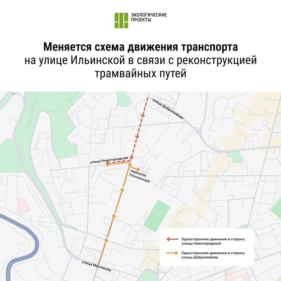 На Ильинской меняется схема движения с 10 сентября От улицы Маслякова до улицы Нижегородской движение сделают односторонним в сторону улицы Добролюбова От улицы Добролюбова до Нижегородской движение будет односторонним в сторону улицы Нижегородской рассказали в Экологических проектах Подпишись Предложи новость