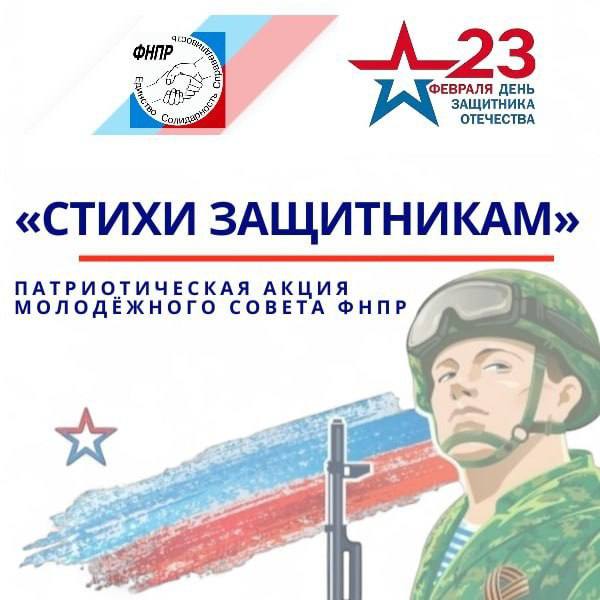 Молодёжный совет Федерации Независимых Профсоюзов России запускает патриотическую акцию Стихи Защитникам призванную консолидировать голоса профсоюзной молодёжи по всей стране В рамках акции предлагается выразить признательность защитникам Отечества через силу поэтического слова Молодёжный совет ФНПР призывает участников выбрать проникновенные стихотворения отражающие темы благодарности поддержки мужества и патриотизма и совместно прочитать их Процедура участия в акции включает запись видеоматериалов на которых члены вашего Молодёжного совета декламируют патриотические стихотворения Эти видео должны быть размещены в социальной сети ВКонтакте на официальных страницах профсоюзных сообществ до 26 февраля Обязательно указывайте хэштеги это позволит участникам и организаторам эффективно взаимодействовать Основные хэштеги акции ФНПР МолодёжныйСоветФНПР ПрофсоюзнаяМолодёжь СтихиЗащитникам При создании видео необходимо использовать оформление акции   vk com doc9913435 696203159 Лучшие работы будут опубликованы на официальной странице Профсоюзная молодёжь России При подготовке видеоматериалов необходимо строго следовать установленным требованиям оформления включая использование логотипа акции Стихи Защитникам