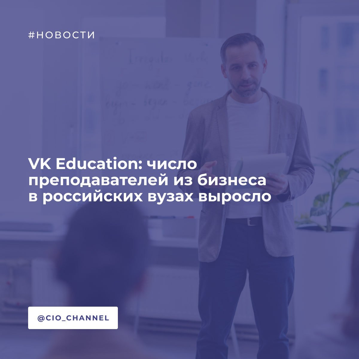 За последние два года количество преподавателей из бизнес-среды выросло // VK Education  Результаты опроса VK Education среди представителей 40 российских вузов показали, что за последние два года количество преподавателей из бизнес-среды действительно  выросло. 82% респондентов заявили о росте количества практики и реальных кейсов от бизнеса, интегрированных в образовательные программы.   Опрос также показал, что преподаватели из бизнеса чаще всего работают в IT-сфере  70% , маркетинге, рекламе и медиа  50% . Далее следуют сферы искусства и культуры  38% , финансов  35%  и телекоммуникаций  17% .  По оценкам опрошенных VK экспертов, участие преподавателей из бизнес-среды помогает адаптировать учебные программы к современным требованиям рынка труда, повысить их практическую ориентированность и упростить процесс трудоустройства выпускников. Точный запрос от отрасли или компании позволяет вузам лучше настраивать учебные программы и готовить востребованные кадры.  Среди основных причин мотивации совмещать работу с преподаванием в вузах сотрудники называют повышение собственной экспертизы  64% , самореализацию и развитие личного бренда  59% , улучшение навыка публичных выступлений  52%  и возможность привлечь перспективные кадры в свою команду  47% .