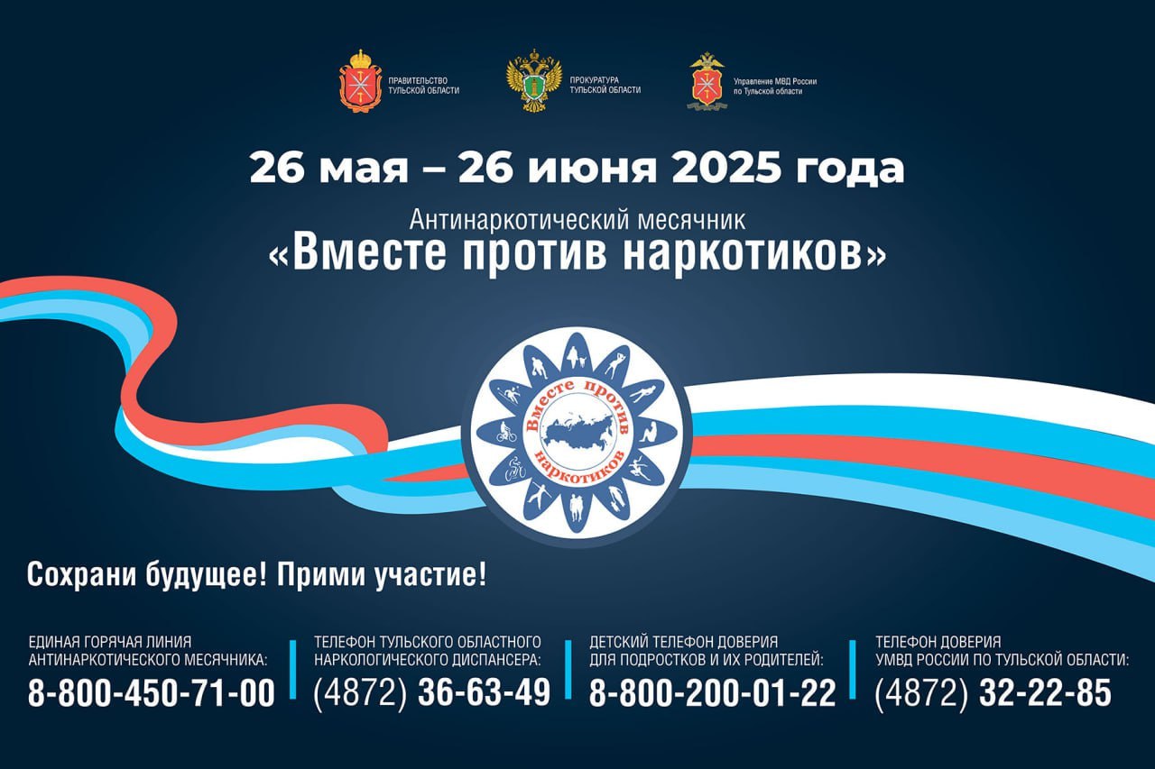УМВД России по Тульской области подведены итоги комплексной межведомственной акции «Вместе против наркотиков» УМВД России по Тульской области подведены итоги комплексной межведомственной акции «Антинаркотический месячник «Вместе против наркотиков»», проведенной на территории региона в период с 26 мая по 26 июня 2025 года. В период месячника была организована беспрерывная работа телефона доверия УМВД России по Тульской области, а также телефонов территориальных органах МВД России на районном уровне. В правоохранительные органы от граждан поступило 49 обращений, связанных с распространением или потреблением наркотиков. По всем обращениям обеспечена оперативная и объективная проверка содержащейся в них информации. Сотрудниками органов внутренних дел проведено 273 проверочных мероприятия, направленных на выявление и пресечение правонарушений и преступлений в сфере незаконного оборота наркотиков. Выявлено 38 преступлений и 96 правонарушений, совершенных в сфере незаконного оборота наркотиков. Из незаконного оборота изъято более 5 кг 560 г подконтрольных веществ. Сотрудниками УГИБДД выявлены 7 водителей, управлявших транспортными средствами в состоянии наркотического опьянения. С целью профилактики наркомании, пропаганды здорового образа жизни и формирования у населения негативного отношения к наркопотреблению сотрудниками органов внутренних дел проведено 316 профилактических антинаркотических мероприятий. Уважаемые туляки! Деятельность, направленная на противодействие незаконному обороту наркотиков, УМВД России по Тульской области ведется непрерывно. Любую информацию о ставших Вам известных фактах распространения или потребления наркотиков можно сообщить по круглосуточному телефону доверия УМВД России по Тульской области - 32-22-85. #МВД #МВДРоссии #Полиция #ПолицияРоссии #Police #RussianPolice #Russia #ТульскаяПолиция #Вместепротивнаркотиков #СТОПНаркотики #НЕТНаркотикам