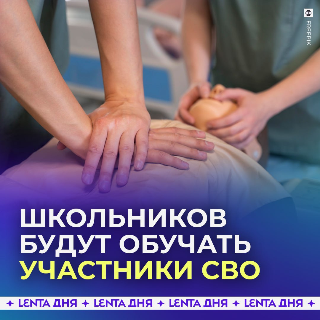 Уроки первой помощи в российских школах хотят доверить участникам СВО В Госдуме предложили чтобы школьникам преподавали те кто на практике спасал людей в зоне СВО Депутаты считают что умение оказывать первую помощь должно стать базовым навыком каждого как умение держать ручку Начать планируют в 2026 году а обучение хотят сделать непрерывным в школе колледже и вузе Что думаете Подпишись на Ленту дня MAX ТГ Участвуй в розыгрыше