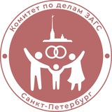 Аватар Телеграм канала: Комитет по делам ЗАГС