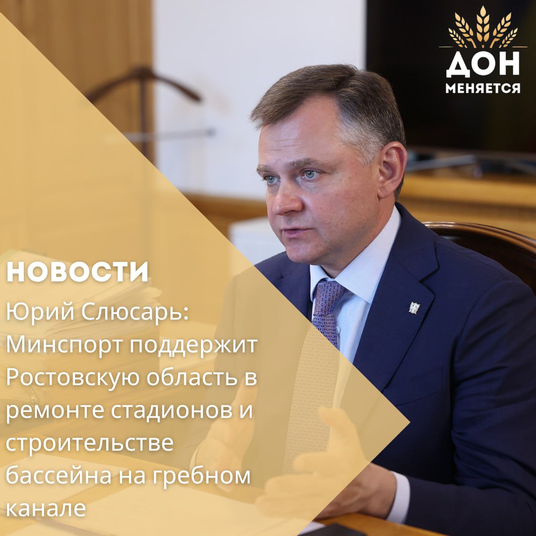 Сегодня, 26 июля, врио губернатора Ростовской области Юрий Слюсарь провёл рабочую встречу с министром спорта России Михаилом Дегтярёвым. Главной темой стало развитие спортивной инфраструктуры в регионе. «Жители Ростовской области активно занимаются спортом, но многие объекты нуждаются в модернизации», — подчеркнул Юрий Слюсарь. По его словам, в области насчитывается 56 стадионов, 35 из которых требуют капитального ремонта. В числе приоритетов — обновление футбольных полей, освещения, беговых дорожек и трибун, установка модульных раздевалок. Регион готов финансировать часть работ, однако для устойчивого темпа модернизации — по два стадиона в год — необходима поддержка федерального бюджета. Отдельно обсуждался проект строительства крытого бассейна на гребном канале «Дон» в Ростове. Как отметил Слюсарь, объект станет круглогодичной базой тренировок для спортсменов по триатлону, гребному спорту и гребле на байдарках и каноэ. Документация готова, участок сформирован, но на реализацию проекта требуется свыше 250 млн рублей из федерального бюджета. Министр Михаил Дегтярёв инициативу поддержал: «Донской край — спортивный регион. Более 60% жителей регулярно занимаются физкультурой. И мы вместе с вами продолжим развивать инфраструктуру, чтобы каждый желающий мог тренироваться на качественных площадках, прежде всего — в государственных учреждениях».