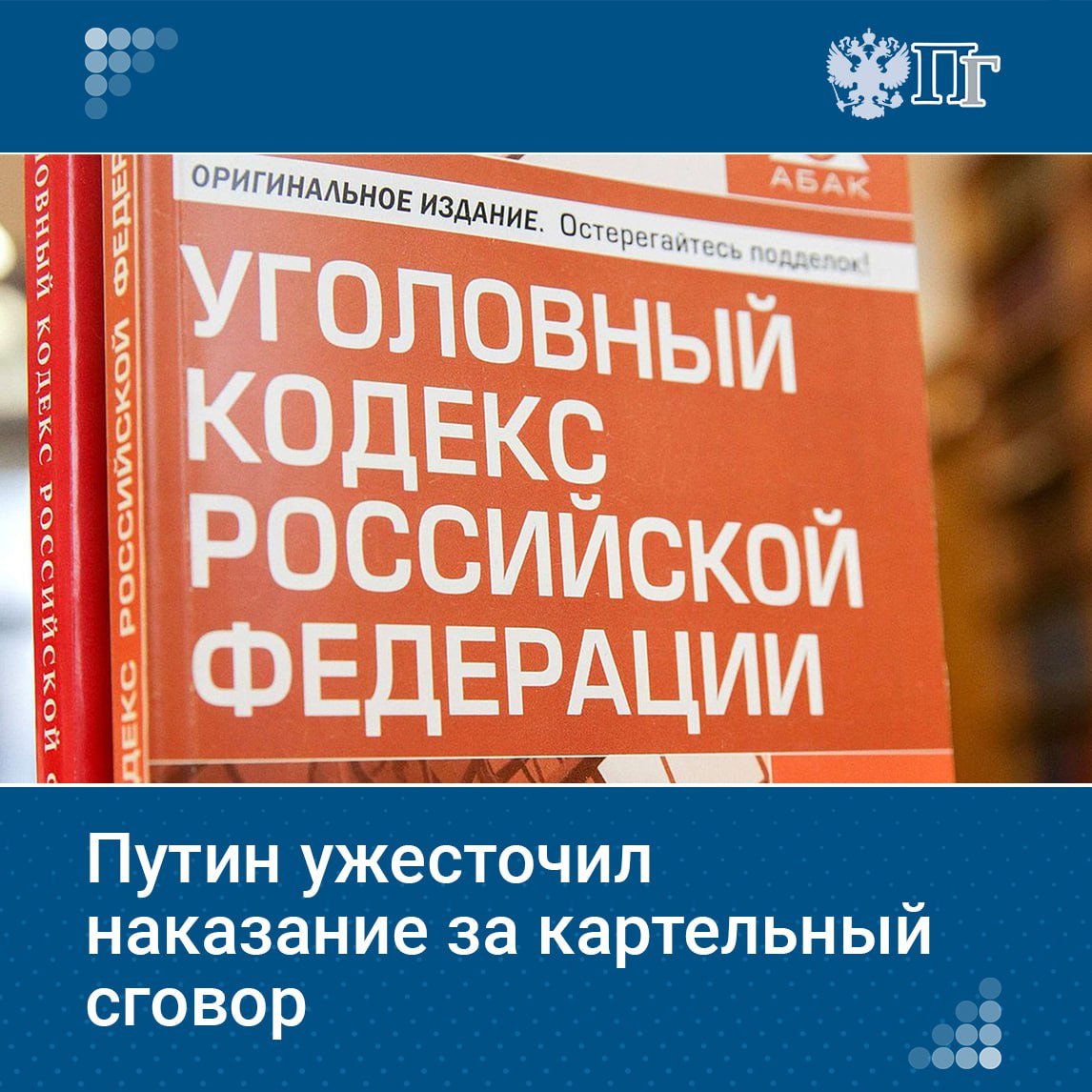 В России ужесточается наказание для участников картельного сговора. Соответствующий закон подписал Владимир Путин.  Изменения внесли в 178-ю статью Уголовного кодекса. Теперь за организацию картеля, повлекшую снижение, повышение или поддержание цен на обязательных торгах, будет грозить до пяти лет принудительных работ или лишение свободы на тот же срок.  За преступления, совершенные организованной группой, с использованием служебного положения, с причинением особо крупного ущерба или извлечением аналогичного дохода, максимальный срок составит шесть лет. А за сопутствующее применение насилия или уничтожение имущества, равно как и за угрозы, смогут «добавить» еще год колонии.   Подписаться на «Парламентскую газету»