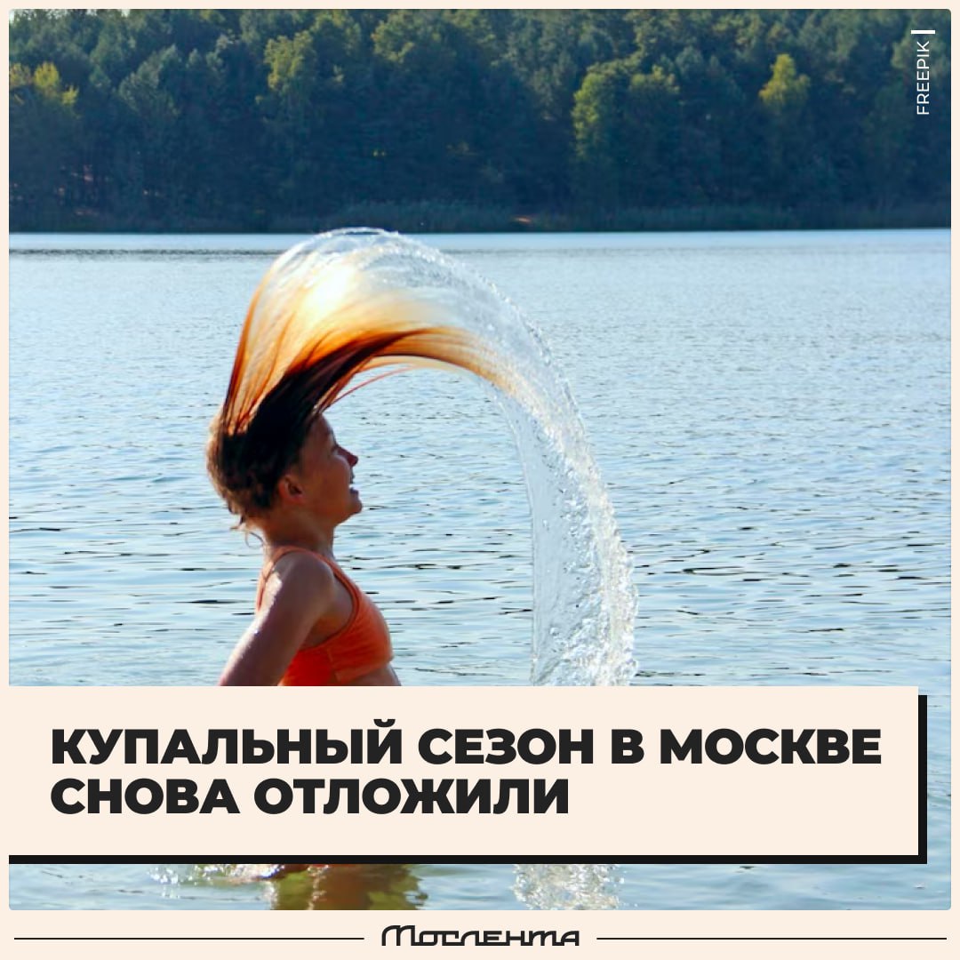 ‍  Москвичам напомнили, что купальный сезон всё ещё не начался. Спасибо, а то мы не заметили    В Гидрометцентре считают, что ждать его стоит не раньше следующей недели
