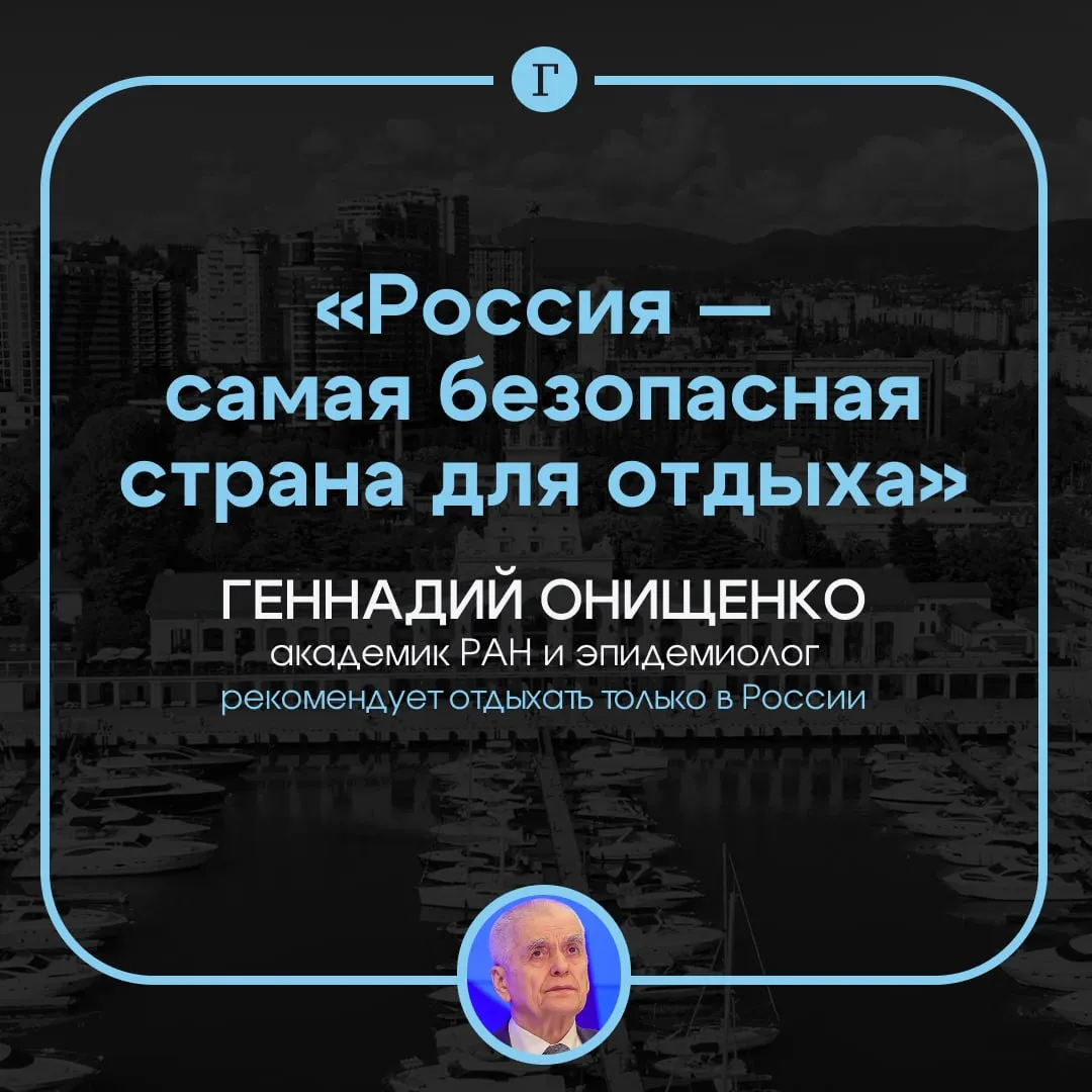 Россию назвали самой безопасной страной для отдыха Таким мнением поделился академик РАН эпидемиолог заместитель президента РАО Геннадий Онищенко Надо ехать в те места где не нужно делать прививки В Россию любимую Он заявил что в Юго Восточной Азии распространяется холера и сравнил поездки в регион с местом где идут боевые действия Поддерживаю в России лучший отдых На Мальдивы все же хочется