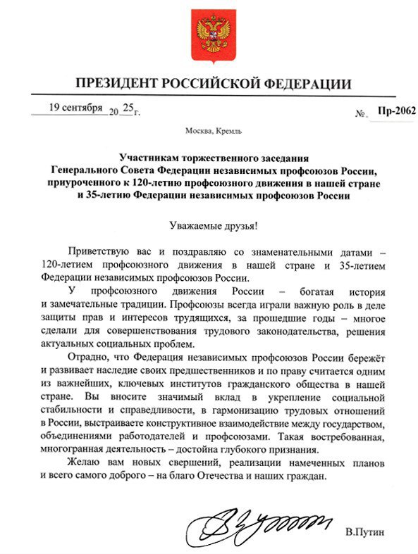 Президент Российской Федерации Владимир Путин направил приветствие участникам торжественного заседания Генерального Совета Федерации независимых профсоюзов России посвященного 120 летию профсоюзного движения в стране и 35 летию ФНПР В своем обращении глава государства отметил богатую историю и традиции российского профсоюзного движения подчеркнув его важную роль в защите прав и интересов трудящихся Президент особо выделил вклад ФНПР в укрепление социальной стабильности и гармонизацию трудовых отношений в России Федерация независимых профсоюзов России по праву считается одним из важнейших ключевых институтов гражданского общества в нашей стране подчеркнул Владимир Путин