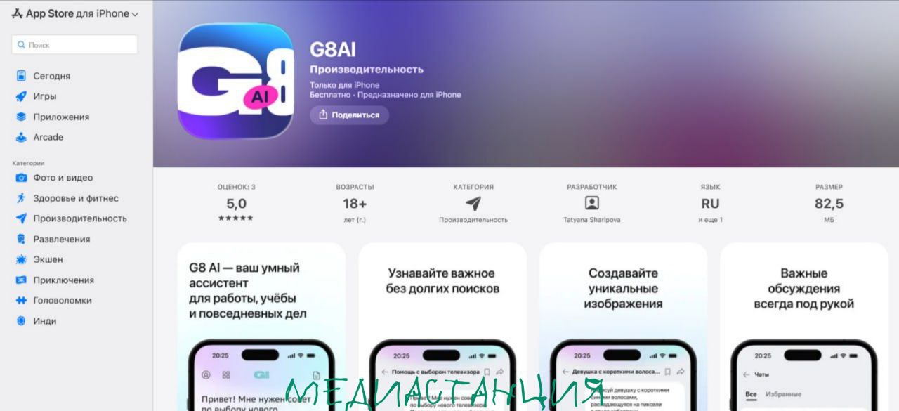 ГигаЧат теперь доступен на iPhone Сбер выпустил приложение своей нейросети для пользователей iOS В App Store оно называется G8 AI и работает без VPN и без смены Apple ID Ключевое нововведение общение с ИИ голосом Можно вести полноценный диалог обсуждать работу учебу или личные темы Доступно несколько голосов с разными интонациями Приложение также поддерживает генерацию изображений и музыки поиск информации пересказ видео и помощь с учебными заданиями Как долго приложение продержится в App Store не известно Так что тем кто планирует тестить рекомендуем поспешить mediastanciacom