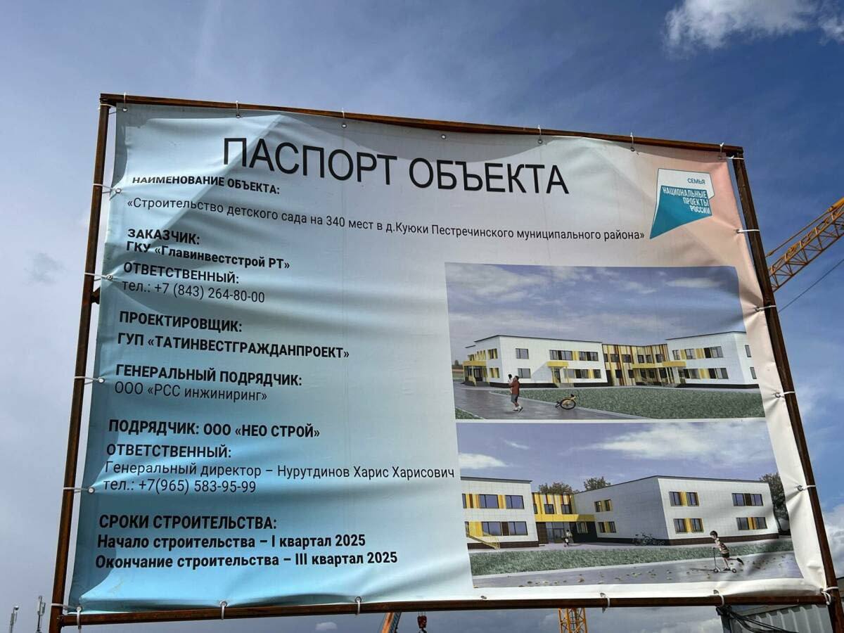 В Куюках строится детский сад на 340 мест Объект возводится в рамках национального проекта «Семья». Как сообщил заместитель руководителя исполкома района Рамиль Шайхутдинов, на данный момент завершены разработка котлована, устройство фундамента и подвальных стен. Сейчас ведутся работы по возведению кирпичных стен первого этажа. Здание будет двухэтажным, его общая площадь составит 5724 кв.м. По данным на сегодняшний день, выполнено 21% от общего объема строительно-монтажных работ. Завершить строительство планируется до конца текущего года. Строящийся объект станет четвертым по счету детским садом. Также в этом образовательном учреждении планируется создать дополнительные места. Раис Республики Татарстан Рустам Минниханов подчёркивал значимость внимания к детству. «Детство – пора безоблачных и радостных дней, ярких впечатлений, первых открытий. Только с любовью, пониманием и поддержкой взрослых дети могут воплотить свои самые смелые мечты», – сказал Рустам Минниханов.