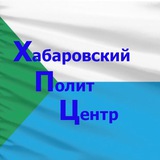 Аватар Телеграм канала: Хабаровский ПолитЦентр