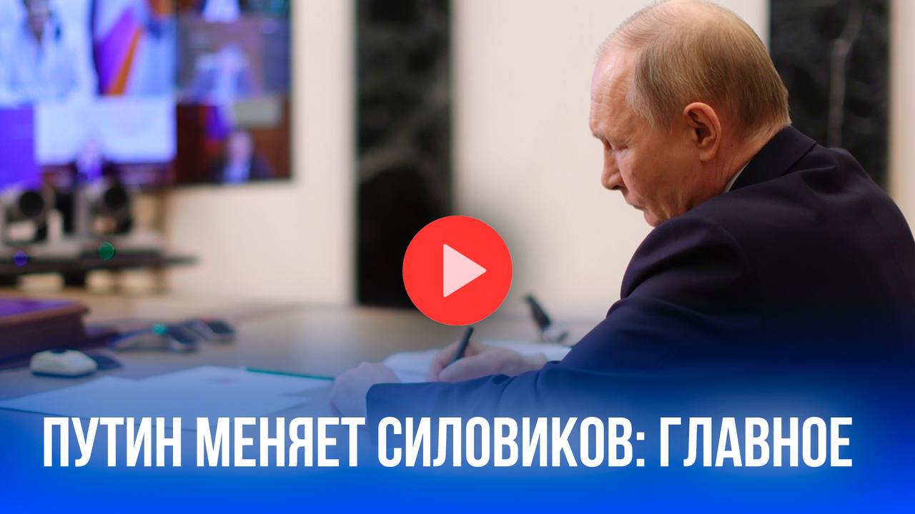 Кадровый шторм в ведомствах: Кто из силовиков сменил кресла? Разбор громких перестановок.         Президент Путин провел масштабную кадровую реформу в силовых ведомствах. Назначены новые руководители в МВД, СК и МЧС, включая перестановки в региональных управлениях и శాఖх по гражданству и миграции. Также произошли отставки ряда высокопоставленных чиновников, что может свидетельствовать о подготовке к новым вызовам.