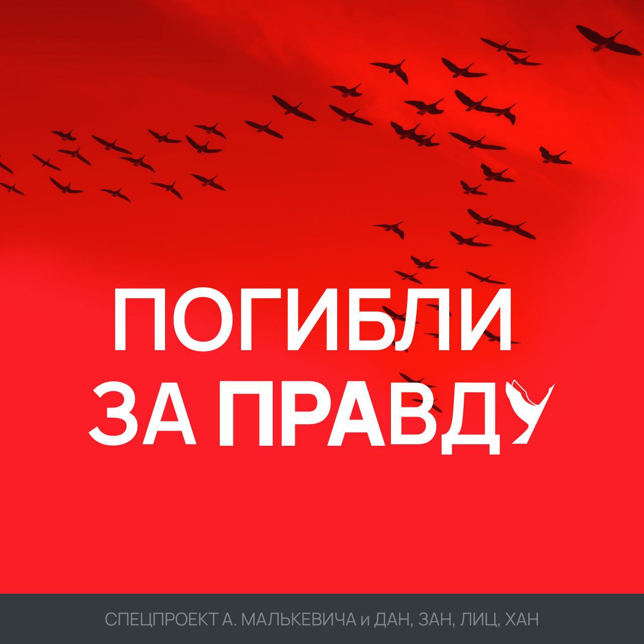 Россотрудничество представит в Русских домах по всему миру выставку проекта «Погибли за правду». Об этом ЛИЦ сообщили в пресс-службе организации. «Выставка будет приурочена ко Всемирному дню свободы печати. Среди стран — Афганистан 30 апреля , Индия, где она охватит сразу два города — Нью-Дели 29 апреля и Ченнаи, Испания, Ливан, Палестина, Танзания, Люксембург 2 мая , Финляндия 10 мая , Киргизия и другие. Накануне она уже открылась в Русском доме в Турции», — говорится в сообщении.