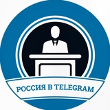 Россия в Telegram