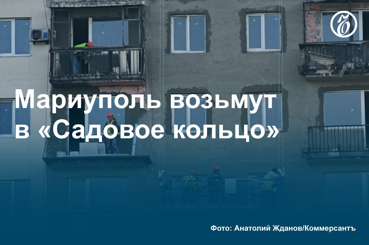 Девелопер «Садовое кольцо», основанный депутатом Госдумы Сергеем Колуновым, займется строительством жилья в Мариуполе. Первым проектом станет девятиэтажный дом на улице Артема  4,3 тыс. кв. м  в центральной части города, который планируется завершить в 2026 году. Всего застройщик будет развивать восемь площадок.  Потенциальный объем инвестиций в проекты «Садового кольца» в Мариуполе оценивается в 3,6 млрд руб. Выручка от продажи квартир может составить 7 млрд руб.   Группа станет одним из первых федеральных девелоперов, открыто работающих на новых территориях. Застройщики опасаются санкций, но их экспансия станет более активной.  #Ъузнал