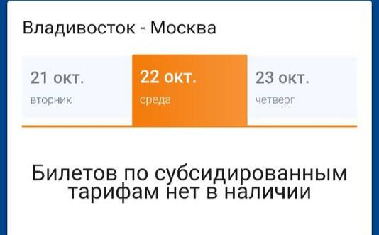 Субсидированные билеты из Владивостока в Москву у «Аэрофлота» закончились Билеты по 10 200 рублей для дальневосточников раскупили ещё 26 апреля. На сайте авиакомпании их нет до конца октября, а колл-центр не сообщает, когда программа возобновится. Для льготных категорий – молодёжь, пенсионеры, многодетные и инвалиды – субсидированные места по 7400 рублей всё ещё доступны. Программа стартовала 18 декабря и закончилась за 4,5 месяца. Теперь обычные билеты стоят от 16 000 рублей в одну сторону. / Реклама СЕРТ НА 5000!