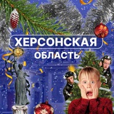 Аватар Телеграм канала: Херсонская область