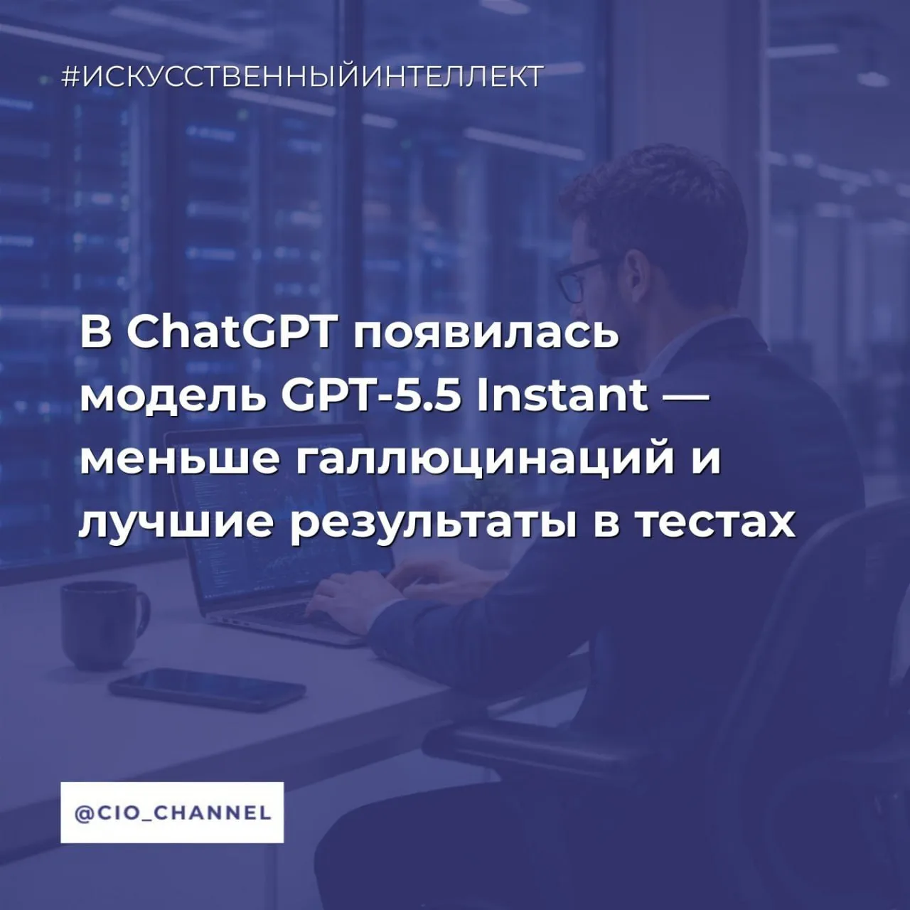 В ChatGPT появилась модель GPT 5 5 Instant меньше галлюцинаций и лучшие результаты в тестах Код Дурова OpenAI выпустила новую базовую модель GPT 5 5 Instant которая заменит GPT 5 3 Instant в качестве основной модели для чат бота ChatGPT По словам представителей компании новая модель снижает вероятность галлюцинаций в таких деликатных областях как юриспруденция медицина и финансы сохраняя при этом низкую задержку Особое внимание в новой версии уделено управлению контекстом GPT 5 5 Instant может использовать функцию поиска чтобы обращаться к предыдущим диалогам файлам и переписке в Gmail и давать более персонализированные ответы Эта функция доступна пользователям подписок Plus и Pro в веб версии а в ближайшее время появится и в мобильной версии Канал CIO ВКонтакте Канал CIO в Максе Чат CIO в Максе