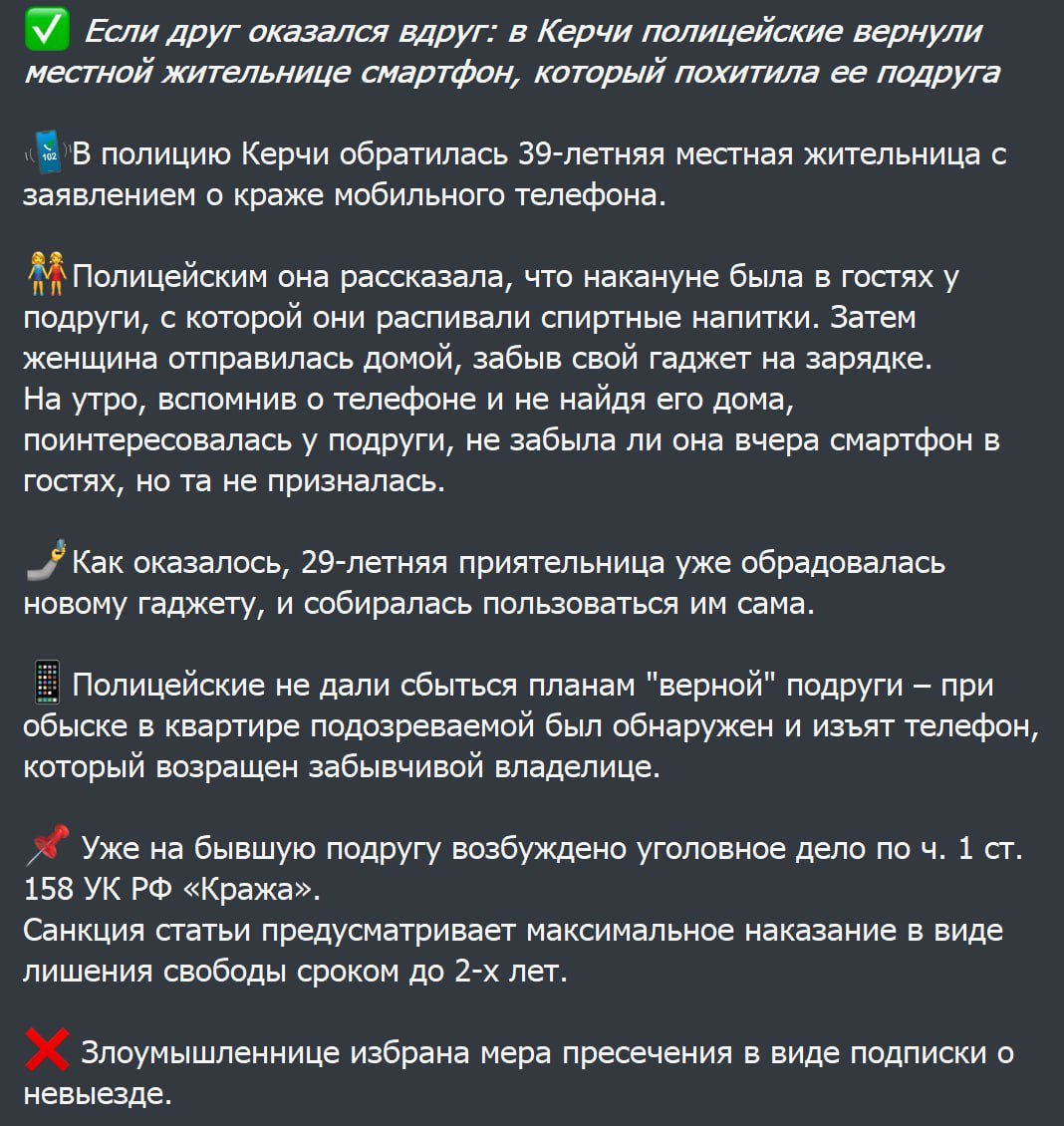 В Керчи полицейские вернули местной жительнице смартфон, который похитила ее подруга.