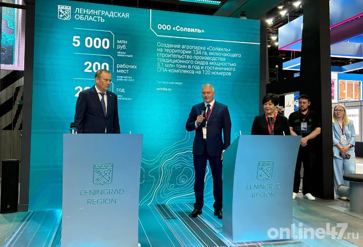 В Гатчинском округе появится агропарк «Солвиль» На полях ПМЭФ продолжается подписание соглашений между Ленобластью и бизнесом. Так, губернатор Александр Дрозденко и гендиректор ООО «Солвиль» Константин Соколов подписали соглашение о создании агропарка «Солвиль» на территории 134 га в Гатчинском округе. Проект агропарка предусматривает строительство цехов по производству сидра площадью 7,5 тыс. “квадратов”, возведение гостиницы на 120 номеров, 15 глэмпингов, кемпинга на 20 автомобилей, экотроп, велодорожек, лыжных трасс и трамвайной линии для туристов. Реализация проекта позволит создать 200 новых рабочих мест. Планируемый объем инвестиций составит 5 млрд рублей. Мощность производства сидра может составить 3,1 млн тонн в год. «Я хочу сказать вам огромное спасибо за то, что вы приняли решение инвестировать в Ленобласть, причем достаточно серьезную сумму — 5 млрд рублей. Очень интересный проект, который включает в себя не только строительство гостиничных корпусов, СПА, но и производства традиционного сидра мощностью более 3 миллионов тонн в год», – сказал глава 47-го региона. Online47 — Всё о Ленобласти и не только