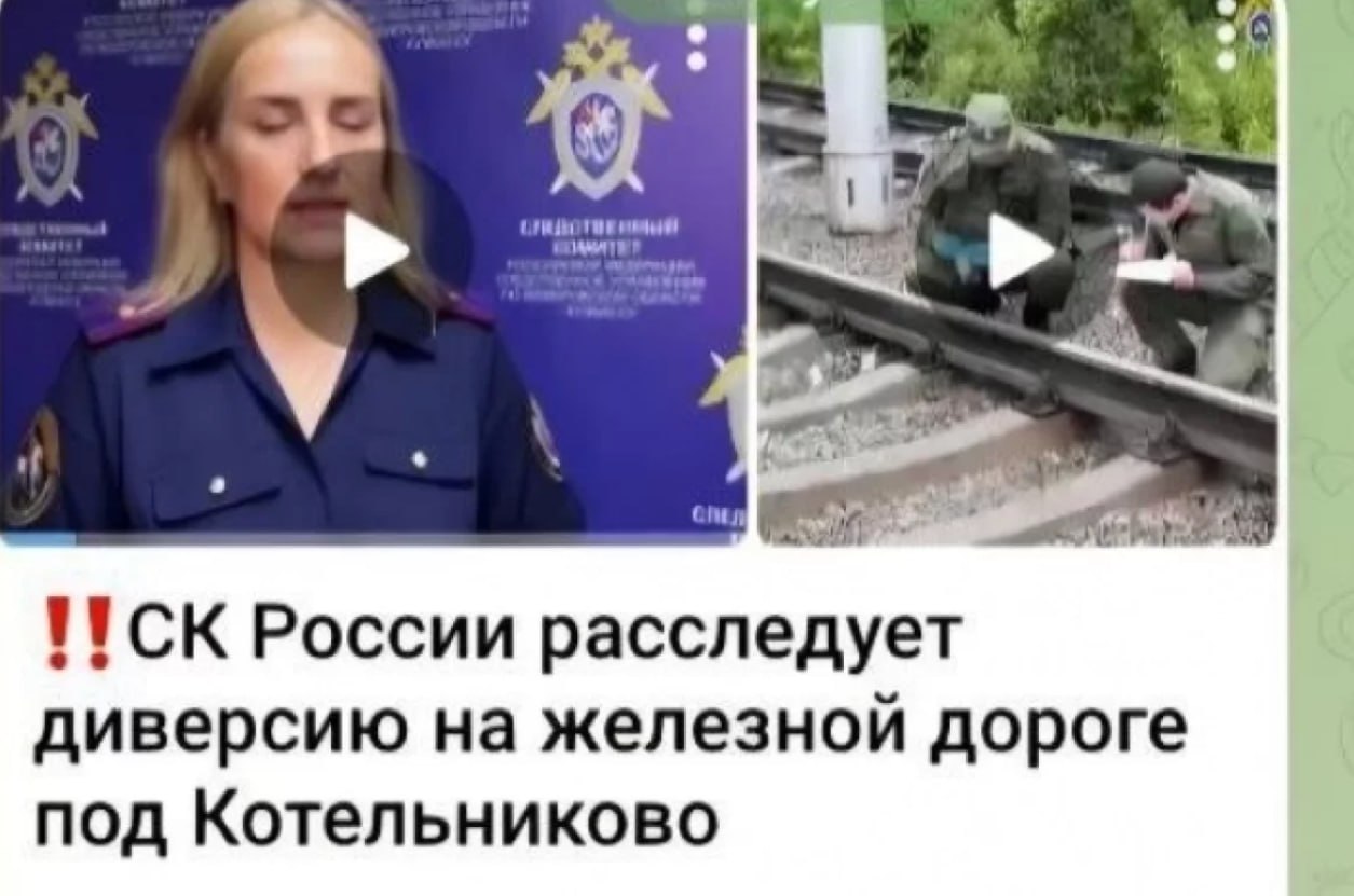 Фейк о диверсии на железной дороге распространяют в Волгограде. Видео разместили неавторизированные Telegram-каналы, сопроводив его текстовым сообщением о том, что волгоградский Следком расследует диверсию на железнодорожной магистрали в Котельниковском районе, где курсируют поезда, доставляющие все необходимое Вооруженным силам России. Фейк быстро разоблачили. Создатели ролика взяли за основу комментарий старшего помощника руководителя СУ СК по Кемеровской области Юлии Андреевой. Искусственный интеллект не потрудился сменить задник, на фоне которого она дает комментарий. А там указано название ведомства. Империя Правды — ПОДПИСАТЬСЯ
