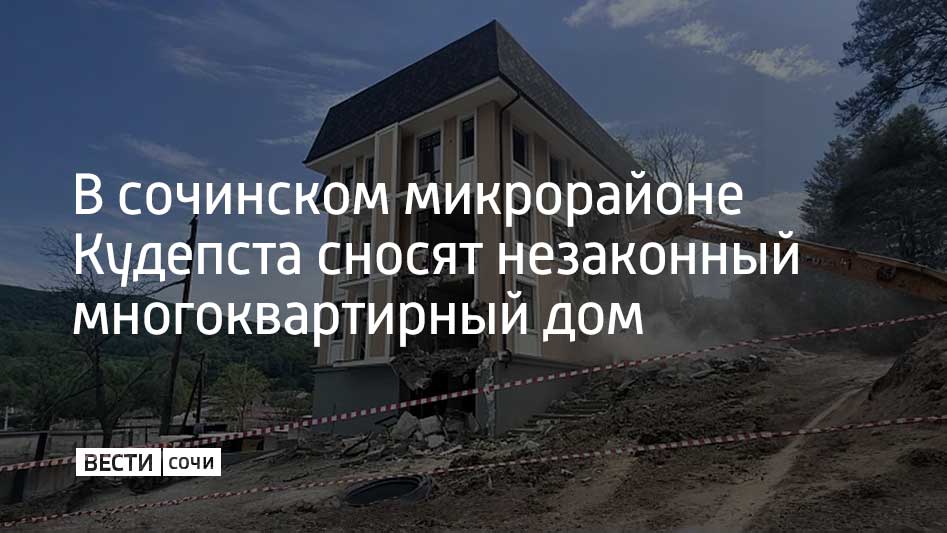 В микрорайоне Кудепста в Сочи сносят две незаконные постройки – незаселенный многоквартирный дом и коммерческое здание. Эти объекты были возведены без разрешения и с нарушением градостроительных норм, также у застройщиков не было необходимой документации. Теперь они должны снести здания за свой счет. Строительство незаконных домов в Сочи сократилось за последнее время. С января по май 2023 года выявили более 200 случаев незаконного строительства, за такой же период 2024 году зафиксировали всего 90 подобных случаев. С начала 2025 года выявили 80 незаконно возведенных сооружений, сообщили в администрации Сочи.
