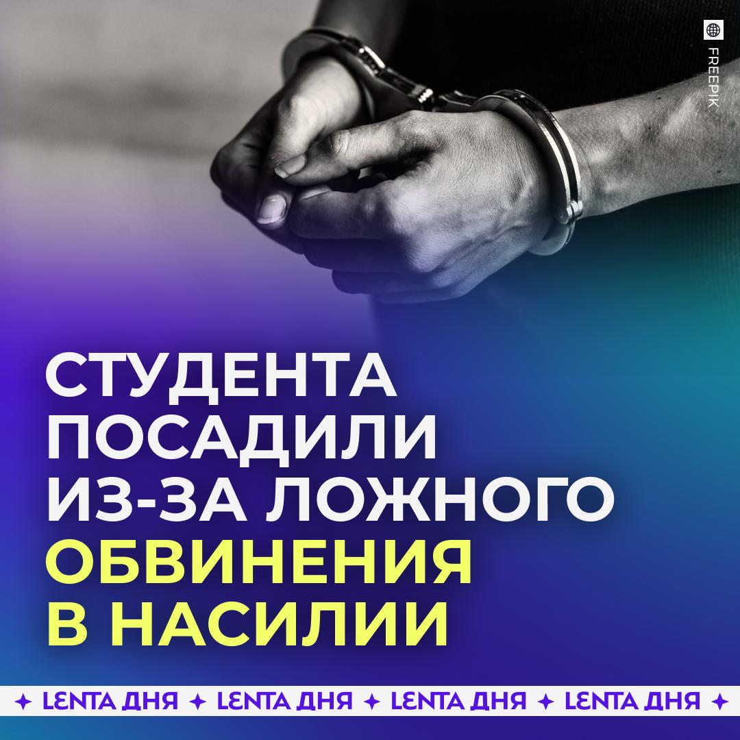 Студента осудили за «изнасилование» своей девушки, несмотря на отсутствие доказательств. 19-летний парень и 17-летняя девушка из Уфы познакомились в прошлом году и начали встречаться, несмотря на запрет её родителей. Чтобы доказать предкам серьёзность своих чувств, ребята решили завести ребёночка. Но в итоге план не сработал: мать девушки, узнав о беременности, заставила её оговорить возлюбленного и обвинить в насилии. Несмотря на отсутствие следов надругательства, парня приговорили к восьми годам лишения свободы. Когда девушка родила, её мать сжалилась, потому теперь семья планирует обжаловать решение суда. А после 18-летия девушки пара сыграет свадьбу, к сожалению, прямо в СИЗО.