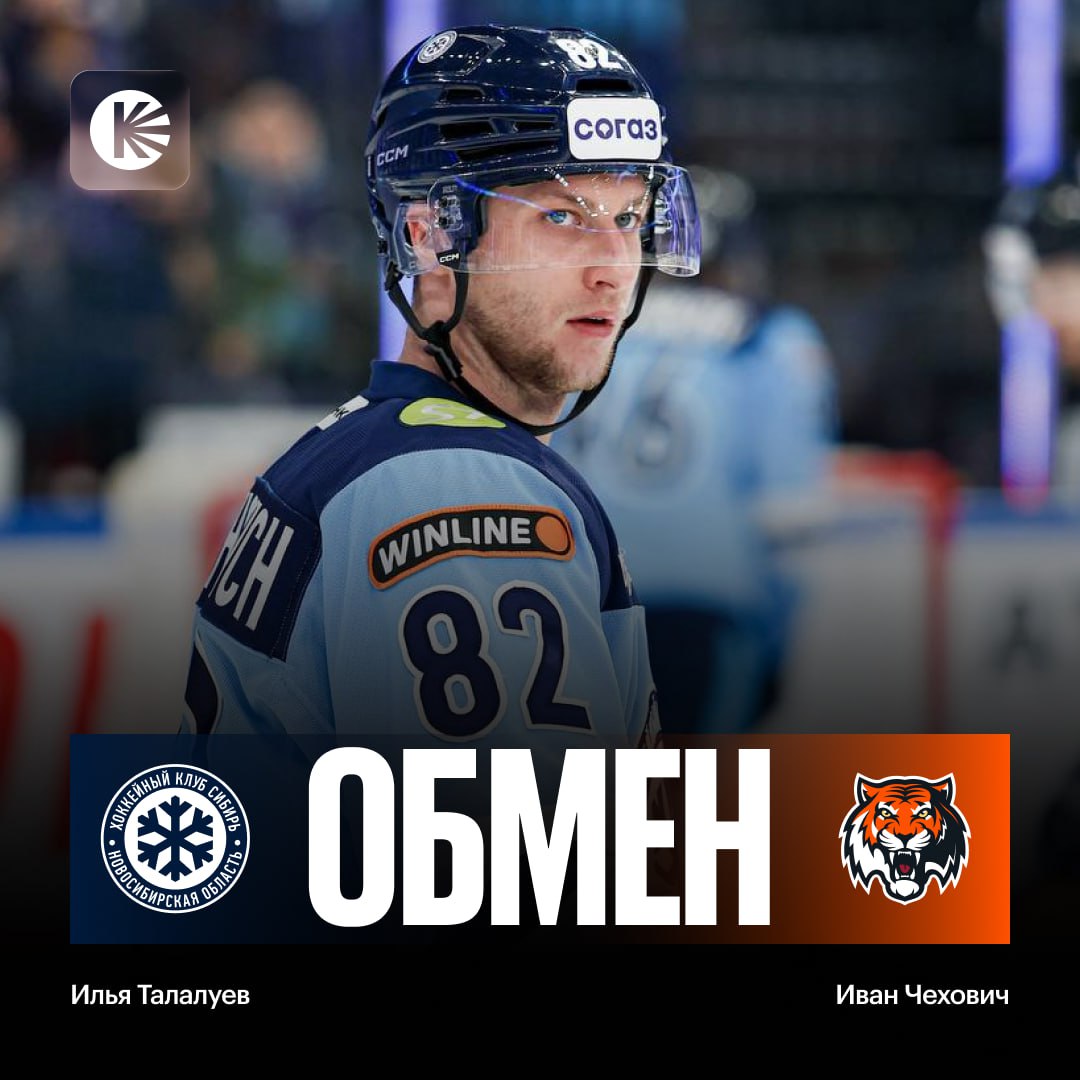 Сибирь и Амур обменялись нападающими В Хабаровск отправляется Иван Чехович 14 очков в 26 матчах а в обратном направлении проследует Илья Талалуев 14 в 35   Кто выиграл от этой сделки   hockeyonkp