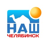 Аватар Телеграм канала: Наш Челябинск
