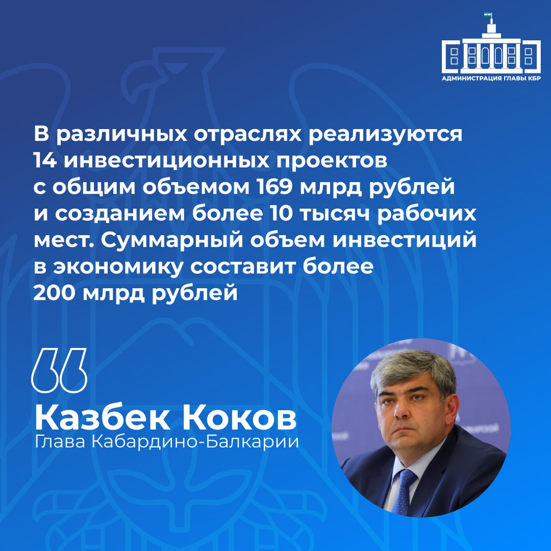 Казбек Коков в ходе Послания Парламенту КБР отметил, что важным направлением работы на предстоящий период остается улучшение инвестиционного климата и создание благоприятных условий для развития предпринимательства. Он подчеркнул, что в прошлом году объем инвестиций в основной капитал составил 79 млрд рублей, а в настоящее время в различных отраслях реализуются 14 инвестиционных проектов с общим объемом 169 млрд рублей. Глава региона акцентировал внимание на необходимости дальнейшего совершенствования регионального законодательства, направленного на поддержку инвестиционной деятельности.
