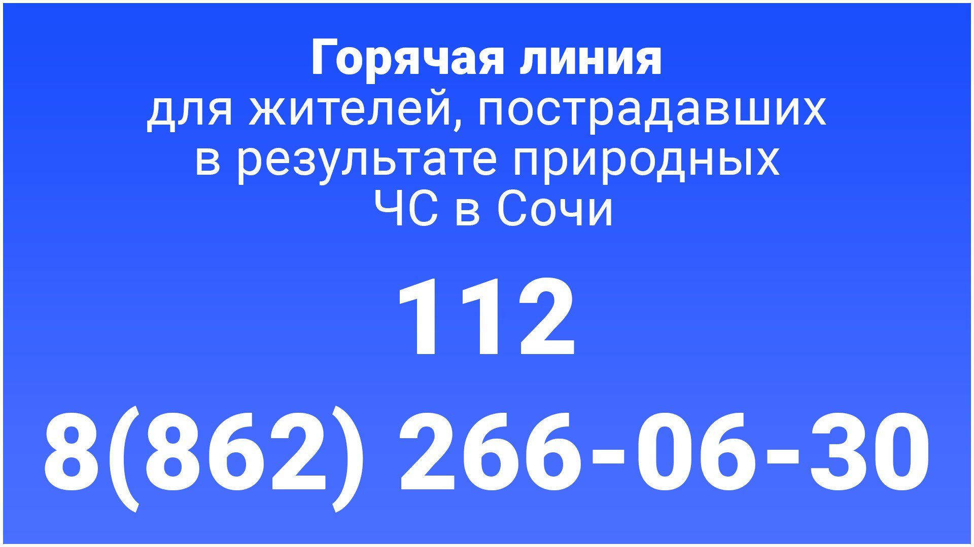 В Сочи по поручению главы города Андрея Прошунина открыт телефон «горячей линии» для жителей, пострадавших в результате природных ЧС.     Звонки принимаются круглосуточно по телефонам: 112, 8 862  266-06-30