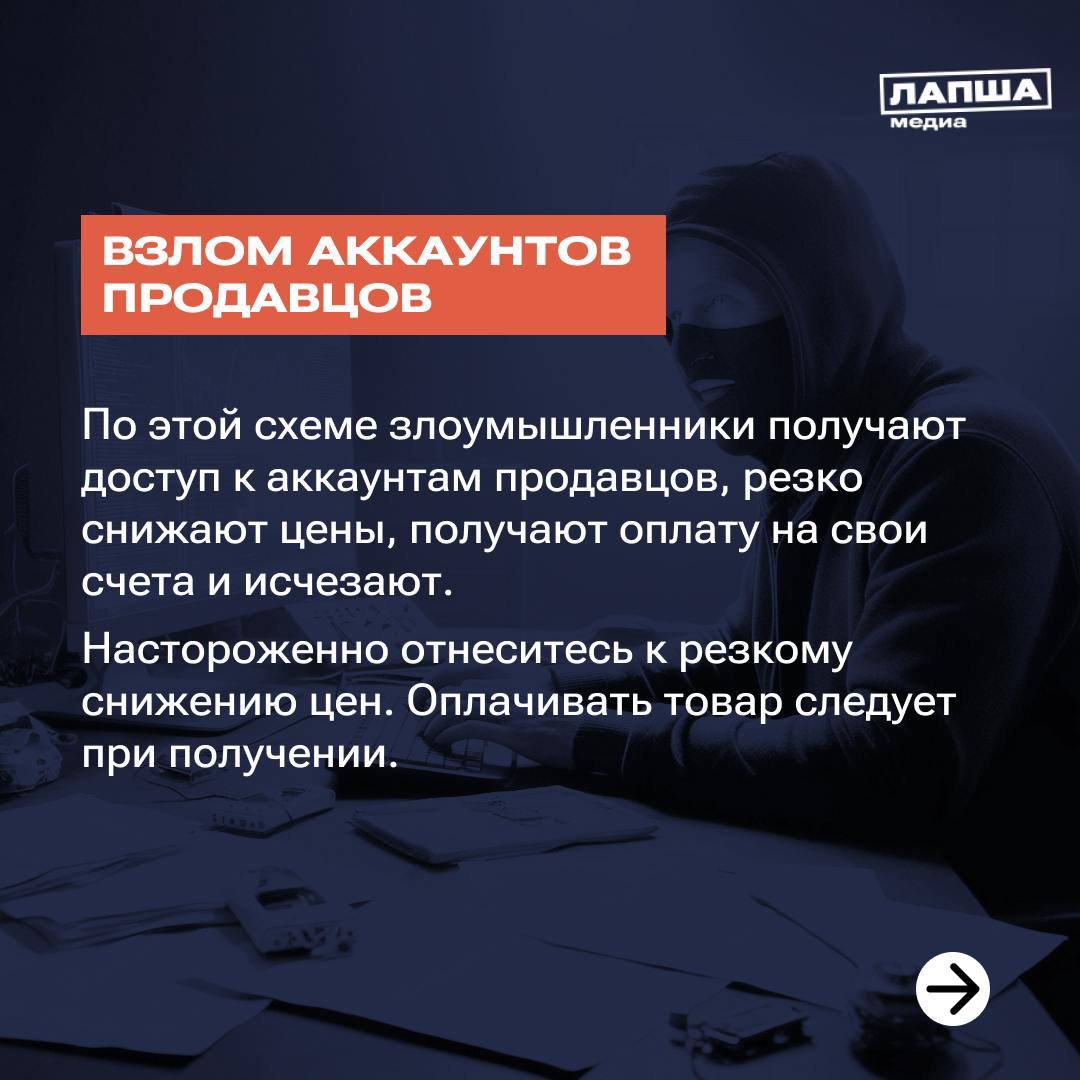 На время периода скидок и распродаж на маркетплейсах активизируются мошенники. В центре по противодействию мошенничеству «Информзащита» предупредили о самых распространенных схемах злоумышленников.  Подробнее в карточках.