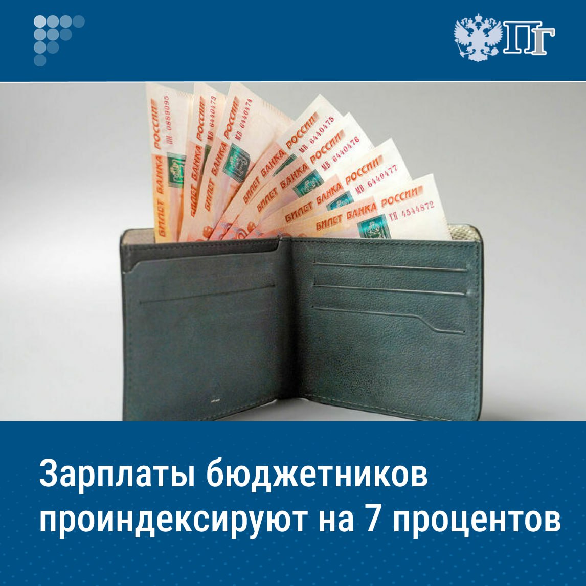 ⏺Зарплаты работников бюджетной сферы, а также прочие социальные обязательства государства будут проиндексированы на 7,6 процента. С таким заявлением выступил 26 мая на заседании комитета Госдумы по бюджету и налогам министр финансов Антон Силуанов. «Все первоочередные социальные обязательства, в первую очередь — индексация оплаты труда работников бюджетной сферы, заложены в закон о бюджете с учетом уточненного уровня инфляции», — подчеркнул министр. Ранее Минэкономразвития пересмотрело прогноз инфляции в 2025 году в сторону повышения, с 4,5 процента до 7,6 процента. В 2026 году ведомство ожидает замедления роста цен до 4 процентов. Подписаться на «Парламентскую газету»