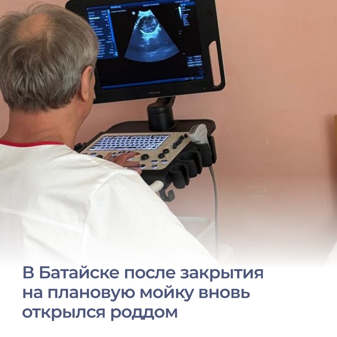 В Батайске вновь начало работу акушерское отделение центральной городской больницы. В помещении провели косметический ремонт и плановую дезинфекцию. Работы проводили со 2 июня по 6 июля. На этот период роженицам оказывали плановую помощь в лечебных учреждениях Ростова. В экстренных ситуациях женщины доставлялись в донскую столицу бригадами скорой помощи. Сейчас роддом работает в обычном режиме. #Ростовскаяобласть #Здравоохранение