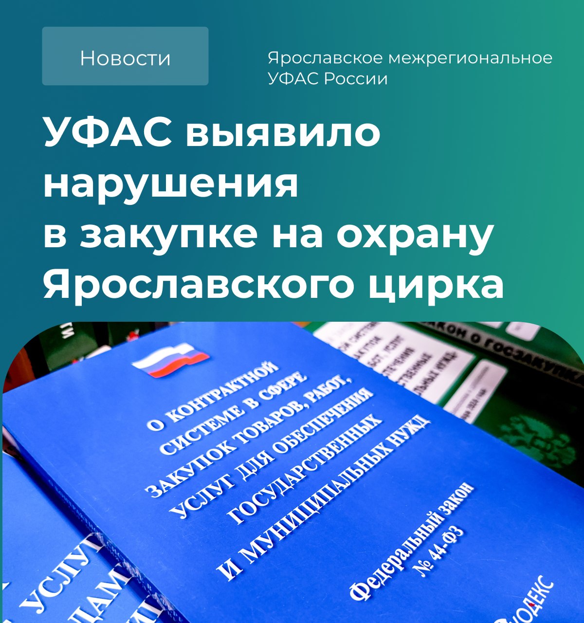 Ярославское межрегиональное УФАС России VK Ярославское межрегиональное УФАС России признало действия ФКП Росгосцирк нарушающими законодательство о закупках при проведении конкурса по оказанию услуг вооруженной охраны для Ярославского государственного цирка Напомним в антимонопольный орган с жалобой на заказчика конкурса обратилось ООО ЧОП ЗАКОН Комиссия антимонопольного органа установила что ФКП Росгосцирк нарушило принципы равноправия и справедливости предусмотренные Федеральным законом от 18 07 2011 223 ФЗ О закупках товаров работ услуг отдельными видами юридических лиц Нарушение связано с оценкой заявок по критерию Наличие работников определенного уровня квалификации Закупочная комиссия заказчика неправомерно начислила баллы ООО РУСИЧ 2 за сотрудников имеющих 4 й разряд частного охранника При этом техническое задание к закупке требовало от исполнителя привлечения охранников с удостоверением не ниже 6 го разряда Таким образом был нарушен порядок оценки установленный документацией о закупке что привело к изменению ее результатов В части оценки заявки заявителя ООО ЧОП ЗАКОН нарушений не установлено Отказ в начислении баллов за 25 сотрудников правомерен поскольку представленные копии удостоверений не содержали однозначных сведений о продлении срока их действия По результатам рассмотрения жалобы Комиссия Ярославского межрегионального УФАС России признала жалобу обоснованной выдала заказчику обязательное для исполнения предписание и передала материалы для рассмотрения вопроса о привлечении к административной ответственности