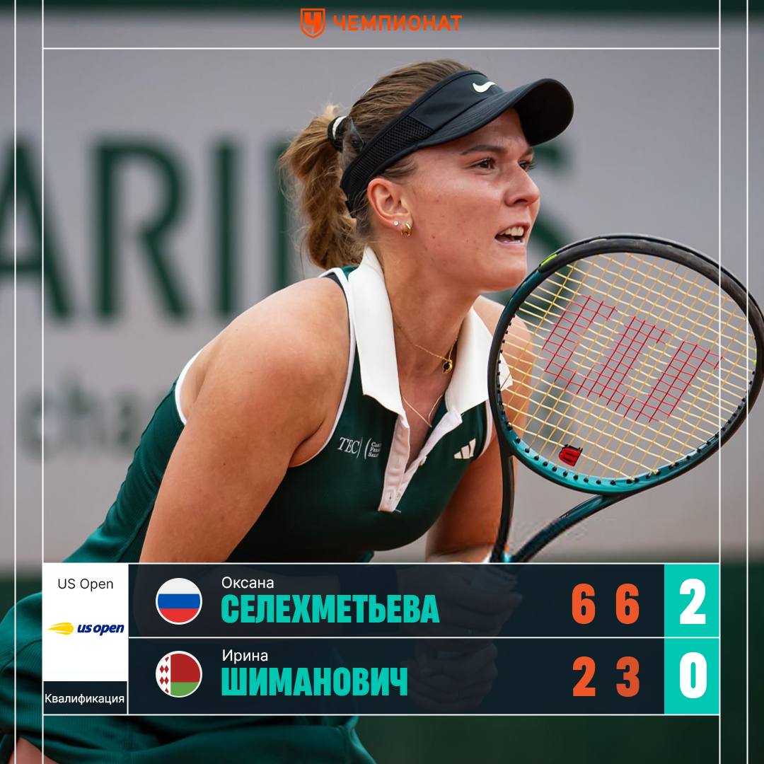 Селехметьева вышла в финал квалификации US Open Оксана уверенно обыграла Ирину Шиманович 6 2 6 3 Далее россиянку ждёт Хэрриет Дарт или Аяна Экли Статистика матча Сетка турнира ChampTennis