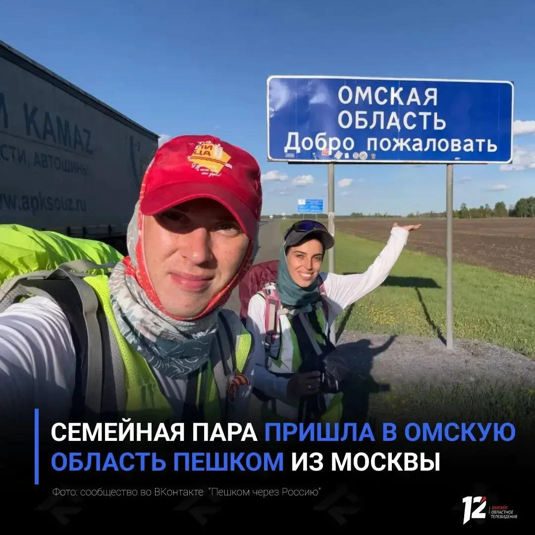 Семейная пара пришла в Омскую область пешком из Москвы Павел Шабанов и Тамара Погосян добрались до нашего региона спустя 118 дней пути Путешественники уже побывали в Тюкалинске а к выходным планируют дойти до Омска Супруги идут пешком во Владивосток и принципиально не пользуются транспортом Свой маршрут они начали 19 января на Красной площади в Москве Каждый шаг маленькая победа так звучит девиз необычного путешествия через всю страну   Подписывайтесь на 12 канал в МАХ