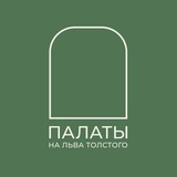 Аватар Телеграм канала: Палаты на Льва Толстого