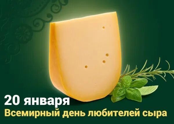 Праздник поклонников невероятно популярного молочного продукта отмечается по всему миру 20 января это Всемирный день любителей сыра Этот очень полезный продукт снискал популярность как у обычных потребителей так и в среде настоящих гурманов ценителей изысканных вкусов В мире насчитывается более 2000 видов сыра Самыми популярными из них помимо моцареллы эксперты считают бри горгондзолу камамбер маскарпоне рокфор пармезан дор блю Всех любителей этого вкусного и полезного продукта поздравляем с праздником Мы теперь в МАХ Присоединяйся к каналу по ссылке   max ru id3423016222 gos